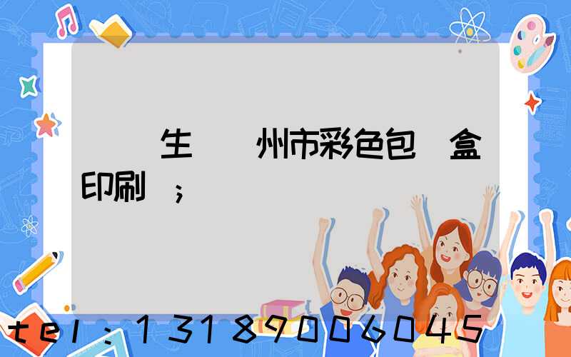 專業生產廣州市彩色包裝盒印刷廠