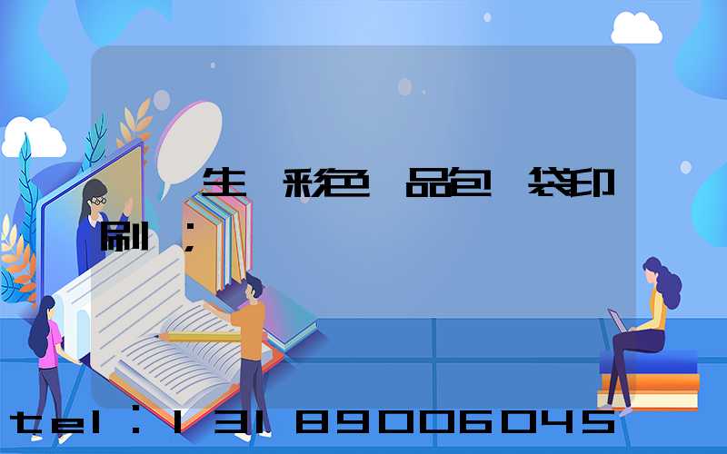 專業生產彩色禮品包裝袋印刷廠