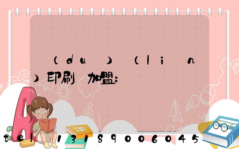 對(duì)聯(lián)印刷廠加盟