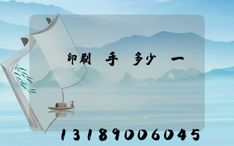 對聯印刷機手動多少錢一臺