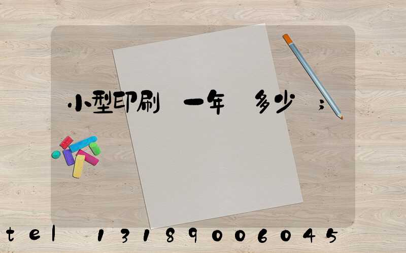 小型印刷廠一年賺多少錢