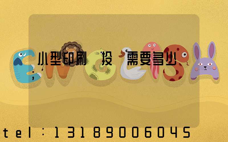 小型印刷廠投資需要多少錢