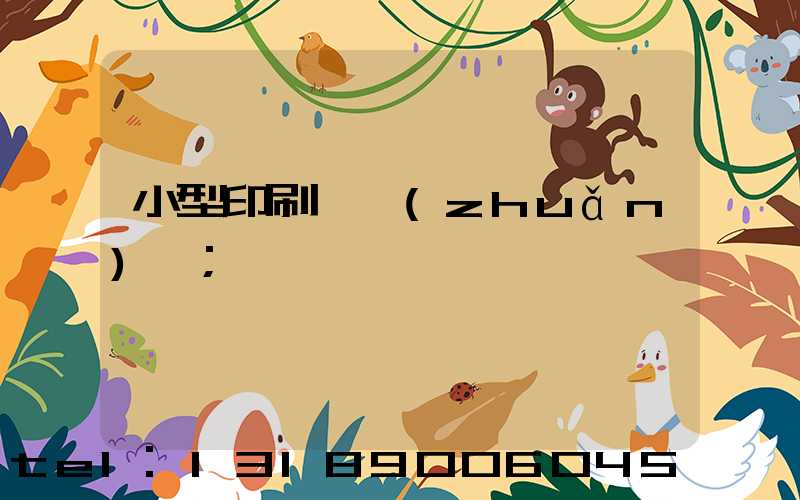 小型印刷廠轉(zhuǎn)讓