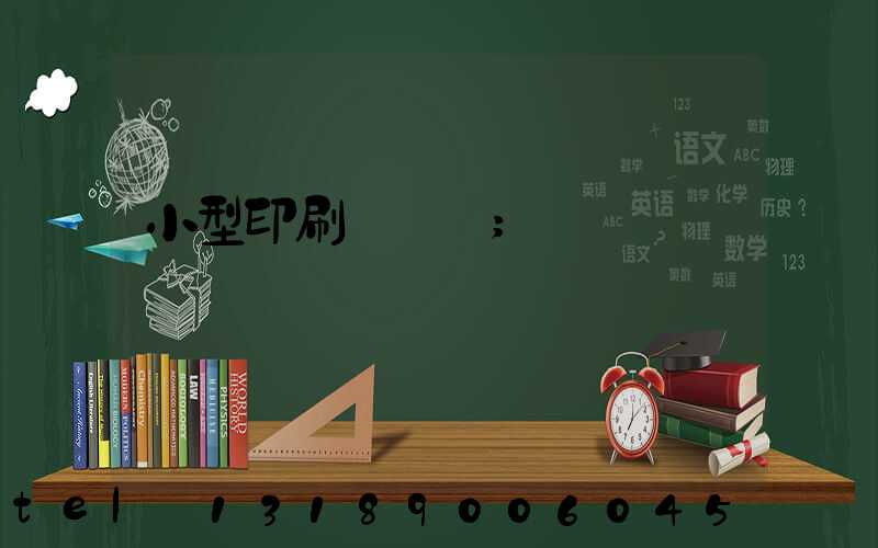小型印刷廠轉讓