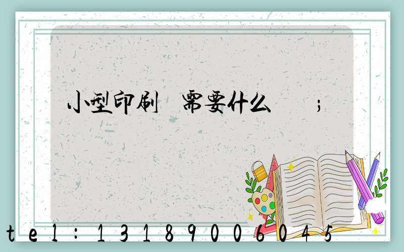 小型印刷廠需要什么設備