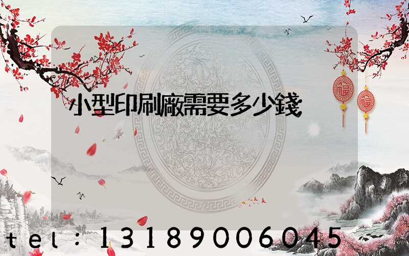 小型印刷廠需要多少錢
