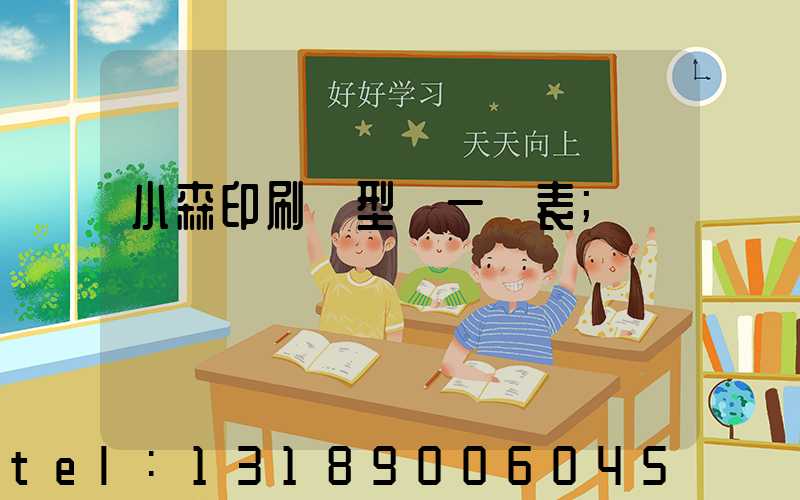 小森印刷機型號一覽表