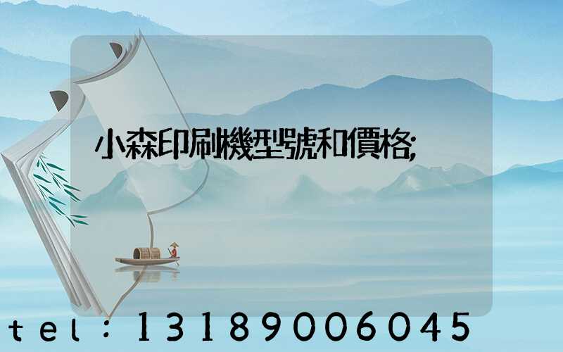 小森印刷機型號和價格