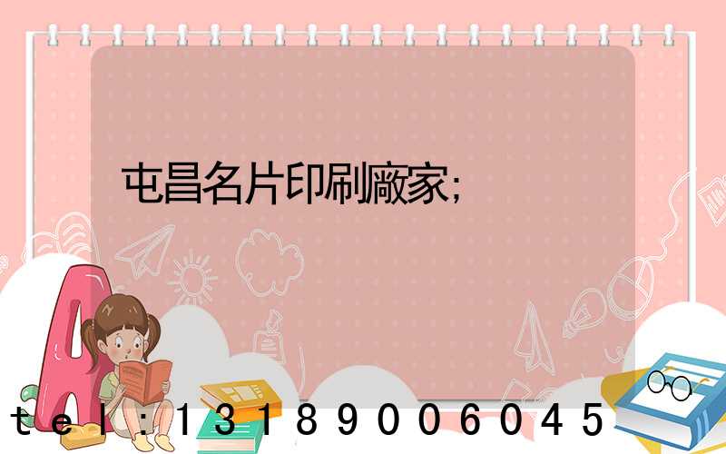 屯昌名片印刷廠家