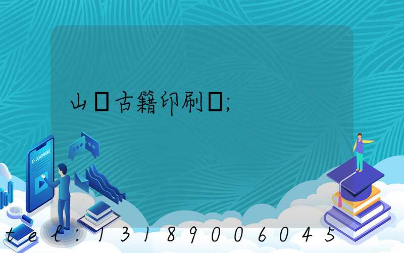 山東古籍印刷廠