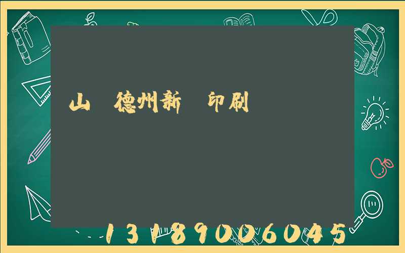山東德州新華印刷廠