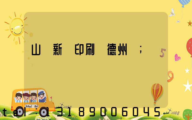 山東新華印刷廠德州廠