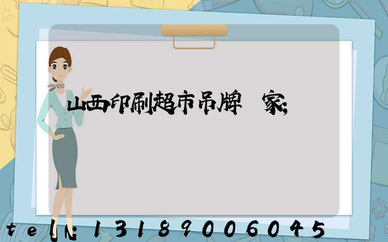 山西印刷超市吊牌廠家