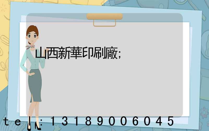 山西新華印刷廠