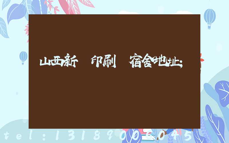 山西新華印刷廠宿舍地址