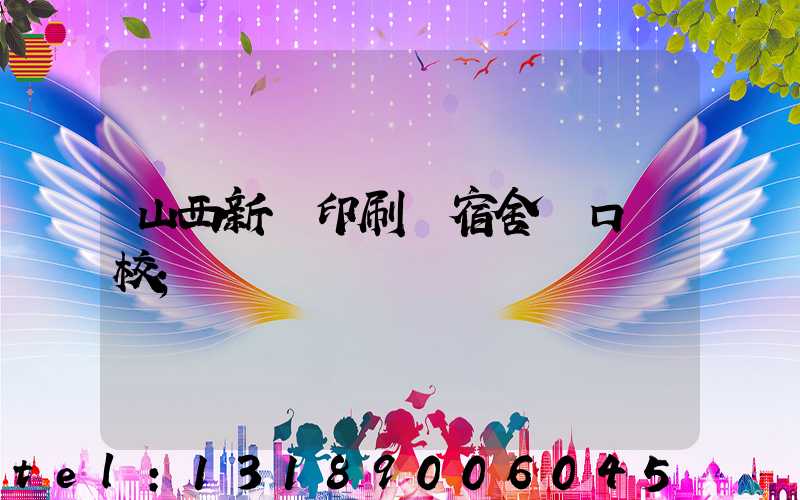 山西新華印刷廠宿舍對口學校