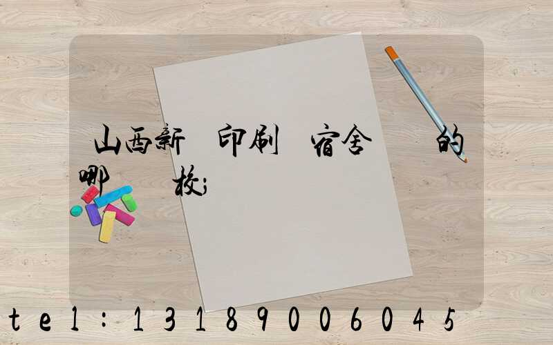 山西新華印刷廠宿舍對應的哪個學校