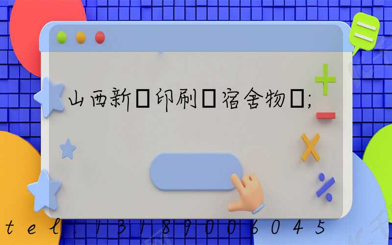 山西新華印刷廠宿舍物業