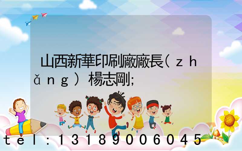 山西新華印刷廠廠長(zhǎng)楊志剛