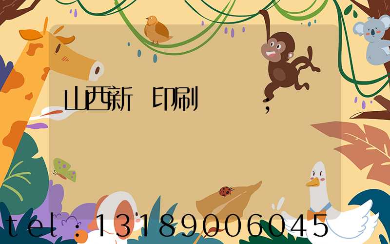 山西新華印刷廠廠長