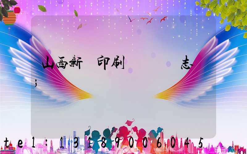 山西新華印刷廠廠長楊志剛
