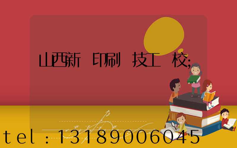 山西新華印刷廠技工學校