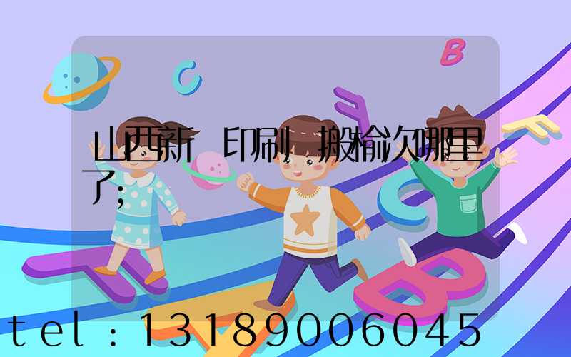 山西新華印刷廠搬榆次哪里了