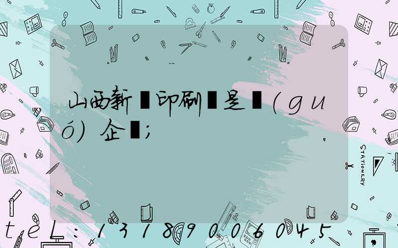 山西新華印刷廠是國(guó)企嗎