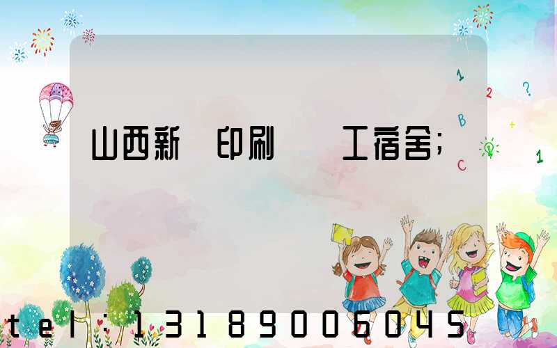山西新華印刷廠職工宿舍