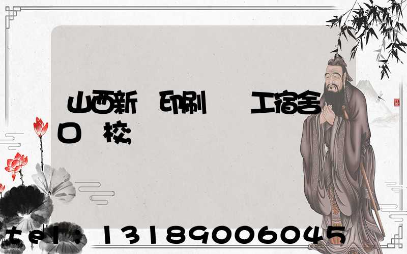 山西新華印刷廠職工宿舍對口學校