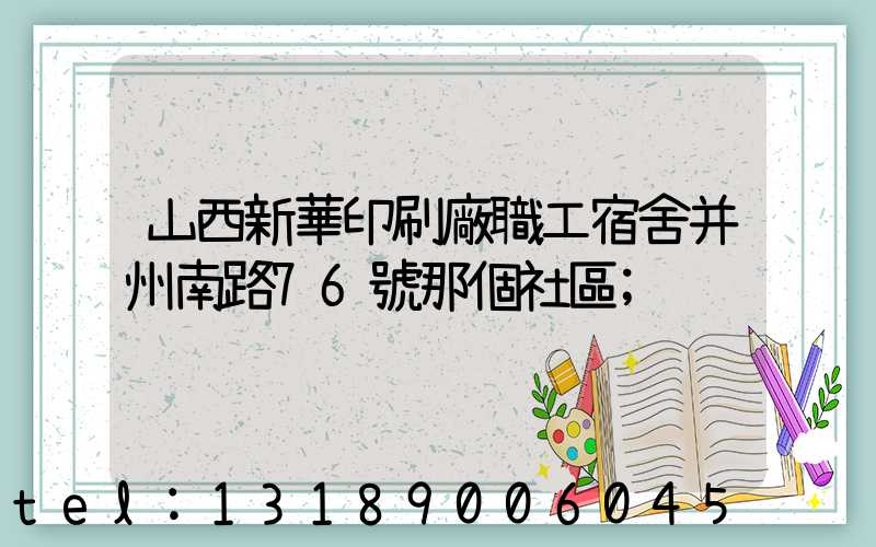 山西新華印刷廠職工宿舍并州南路76號那個社區