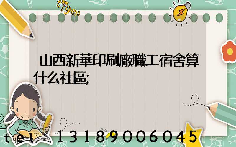 山西新華印刷廠職工宿舍算什么社區