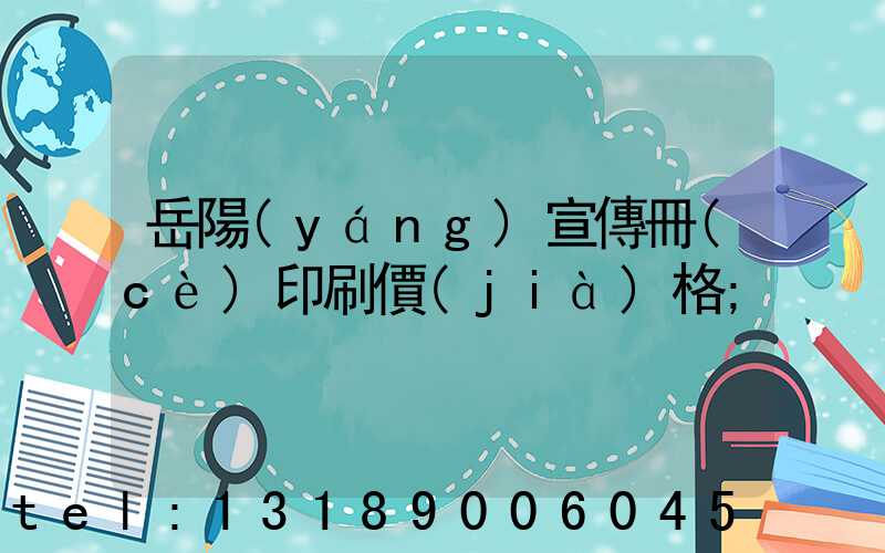 岳陽(yáng)宣傳冊(cè)印刷價(jià)格