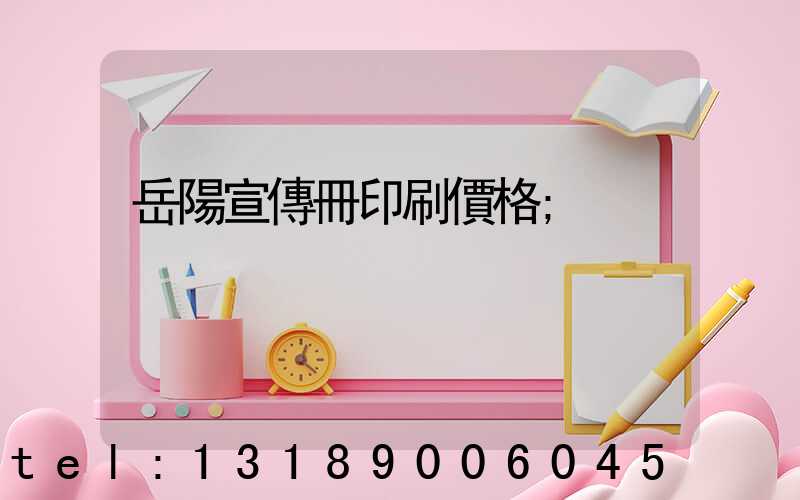 岳陽宣傳冊印刷價格