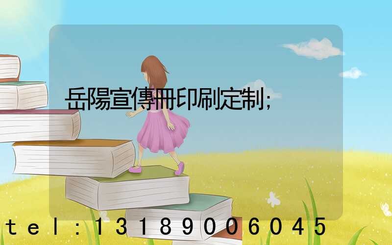 岳陽宣傳冊印刷定制