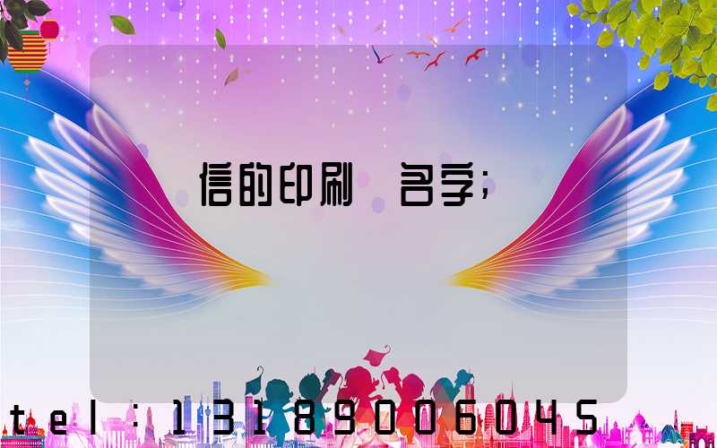 帶誠信的印刷廠名字