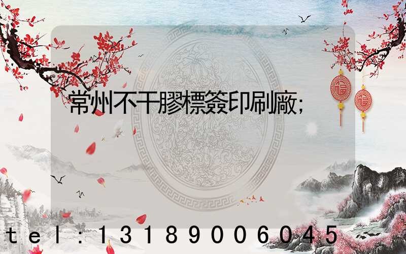 常州不干膠標簽印刷廠