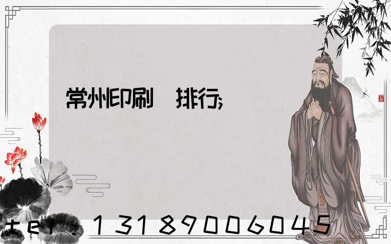 常州印刷廠排行