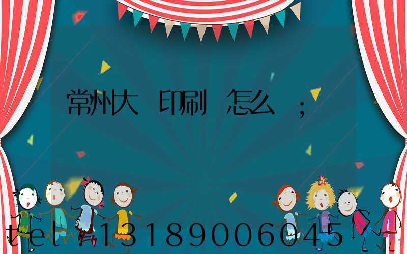常州大華印刷廠怎么樣