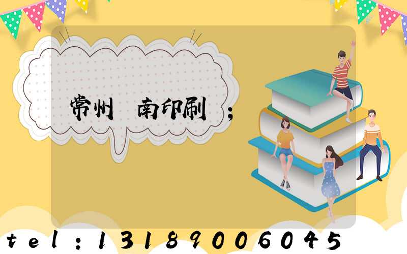 常州東南印刷廠