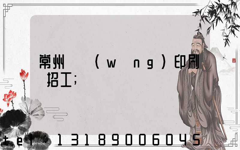 常州絲網(wǎng)印刷廠招工