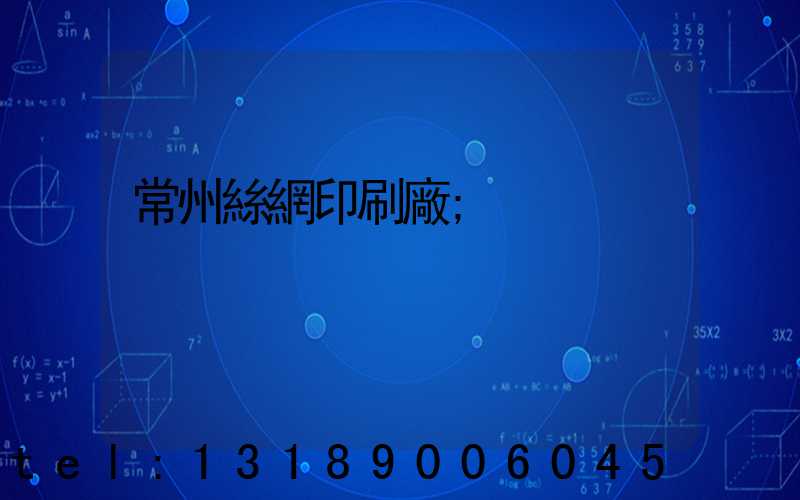 常州絲網印刷廠