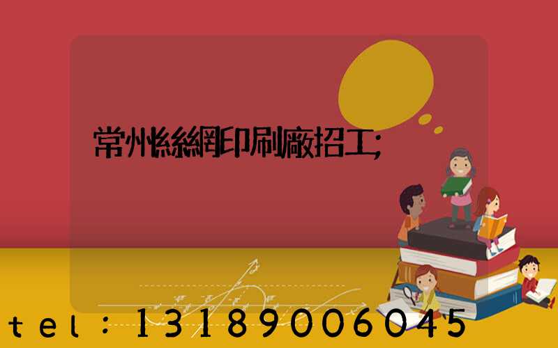 常州絲網印刷廠招工
