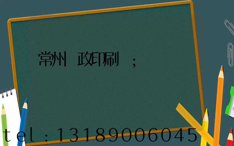 常州郵政印刷廠