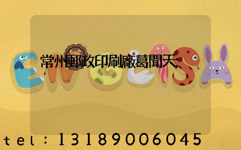 常州郵政印刷廠葛聞天