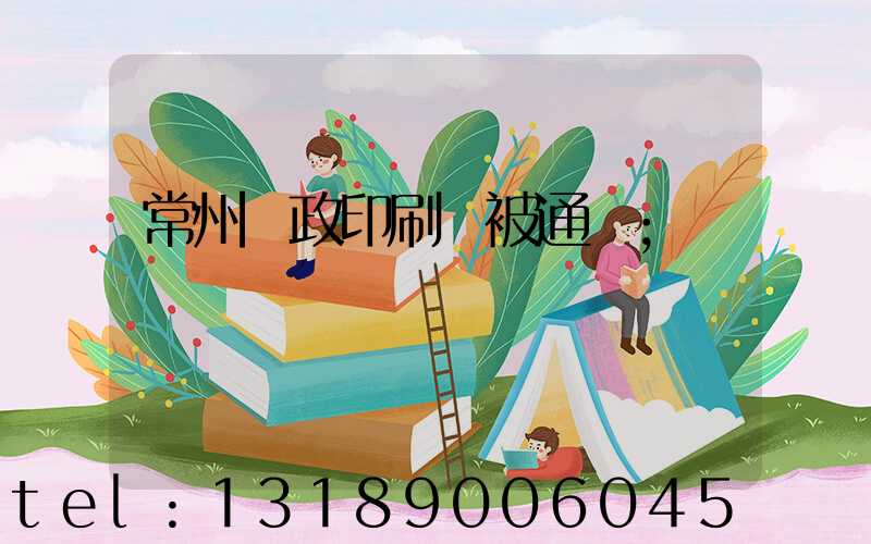常州郵政印刷廠被通報