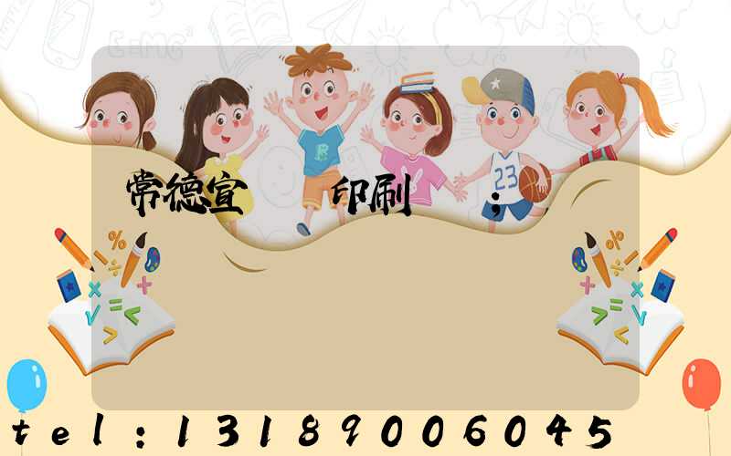 常德宣傳冊印刷報價