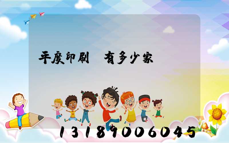 平度印刷廠有多少家