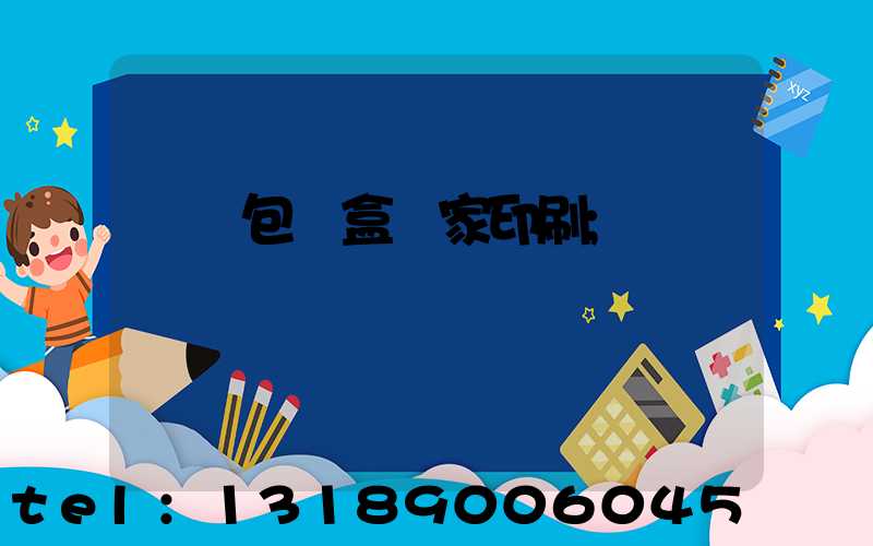 廈門包裝盒廠家印刷