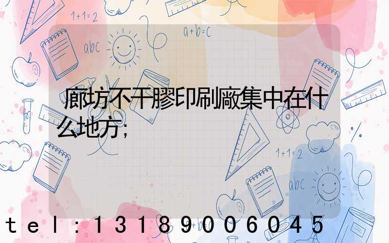 廊坊不干膠印刷廠集中在什么地方